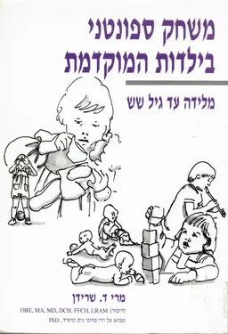 משחק ספונטני בילדות המוקדמת