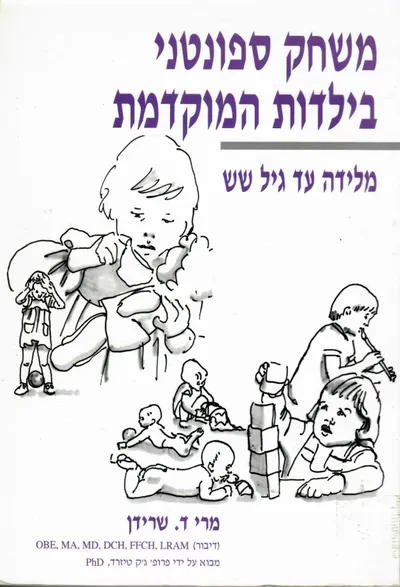 משחק ספונטני בילדות המוקדמת : מלידה עד גיל שש