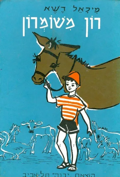 רון משומרון : ספור לילדים