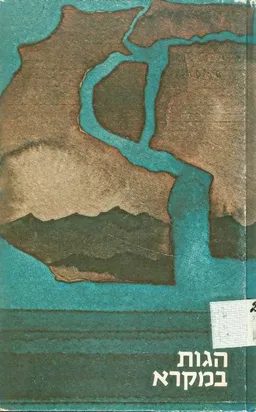 הגות במקרא
