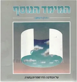 המימד הנוסף
