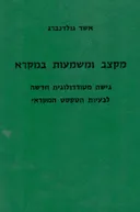 מקצב ומשמעות במקרא