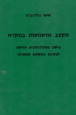 עטיפת הספר מקצב ומשמעות במקרא מאת אשר גולדנברג