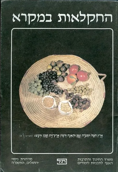 החקלאות במקרא : נושא מסכם לחטיבה העליונה בבית הספר הכללי