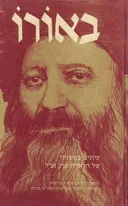 באורו : עיונים במשנתו של הרב אברהם יצחק הכהן קוק