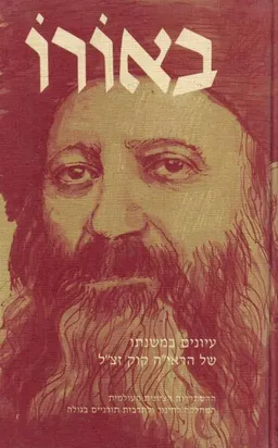 באורו : עיונים במשנתו של הרב אברהם יצחק הכהן קוק