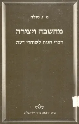 מחשבה ויצירה: דברי הגות לשוחרי דעת