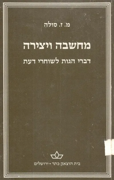 מחשבה ויצירה : דברי הגות לשוחרי דעת