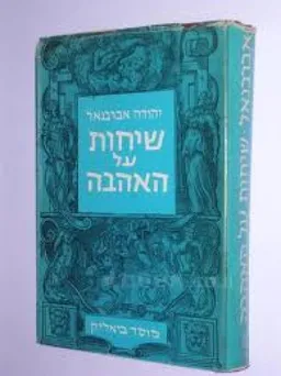 שיחות על האהבה