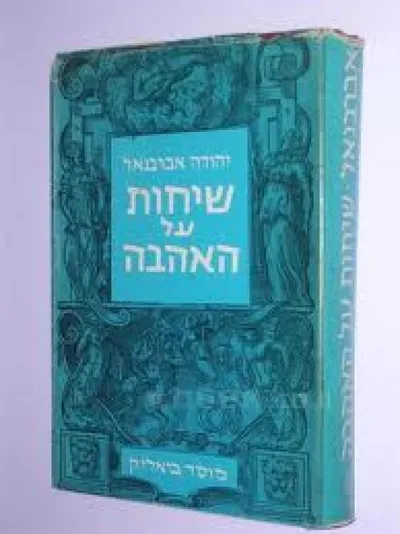 שיחות על האהבה