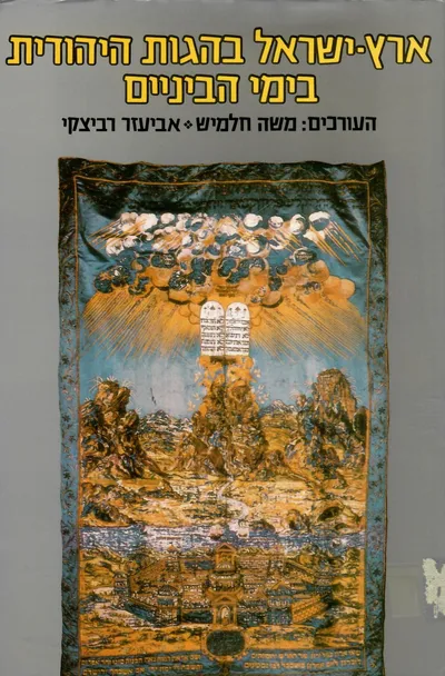 ארץ ישראל בהגות היהודית בימי הביניים