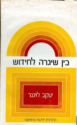 בין שיגרה לחידוש