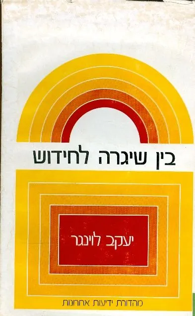 בין שיגרה לחידוש : קוים למחשבת היהדות בזמננו