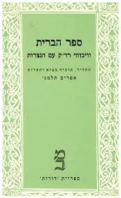 ספר הברית