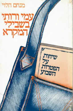 עמי ורותי בשבילי המקרא - שיחות על הפטרות השבוע