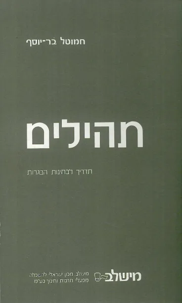 תהילים