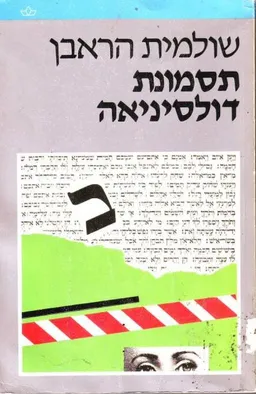 עטיפת הספר תסמונת דולסינאה מאת שולמית הראבן