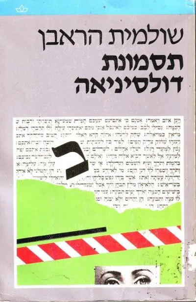 תסמונת דולסינאה : מבחר מסות