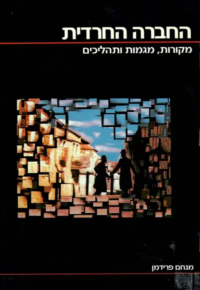 החברה החרדית : מקורות מגמות ותהליכים