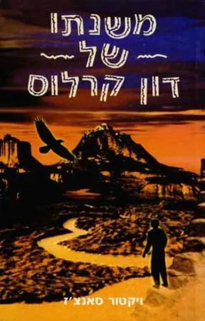 משנתו של דון קרלוס : שימושים מעשיים במשנתו של קרלוס קסטנדה