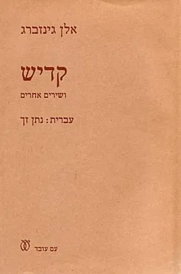 קדיש ושירים אחרים