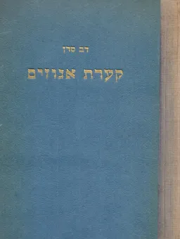 קערת אגוזים או אלף בדיחה ובדיחה