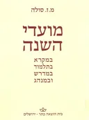 מועדי השנה: במקרא, בתלמוד, במדרש ובמנהג