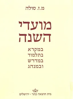 עטיפת הספר מועדי השנה: במקרא, בתלמוד, במדרש ובמנהג מאת משה זאב סולה