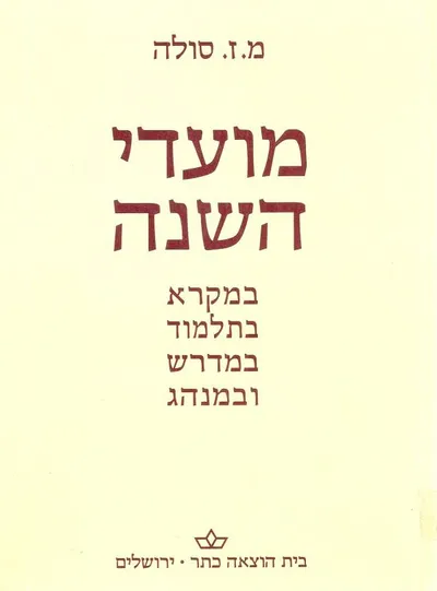 מועדי השנה : במקרא בתלמוד במדרש ובמנהג