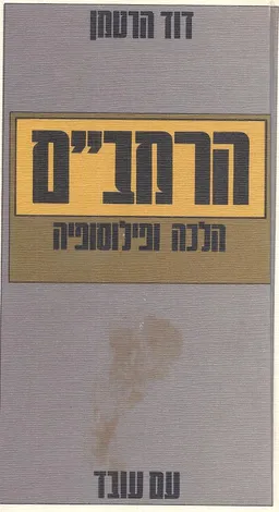 הרמב"ם: הלכה ופילוסופיה