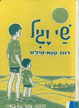 שי וגיל