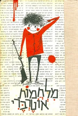 עטיפת מלחמות אוטרברי