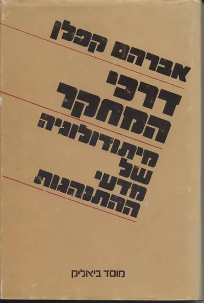 דרכי המחקר : מיתודולוגיה של מדעי-ההתנהגות