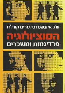 הסוציולוגיה