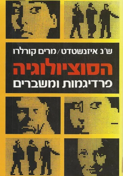 הסוציולוגיה : פרדיגמות ומשברים