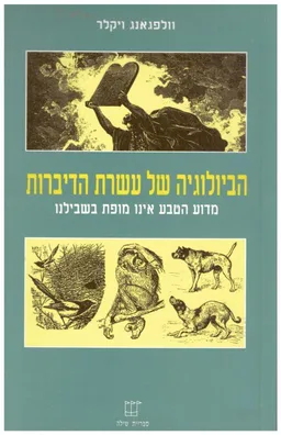 הביולוגיה של עשרת הדיברות