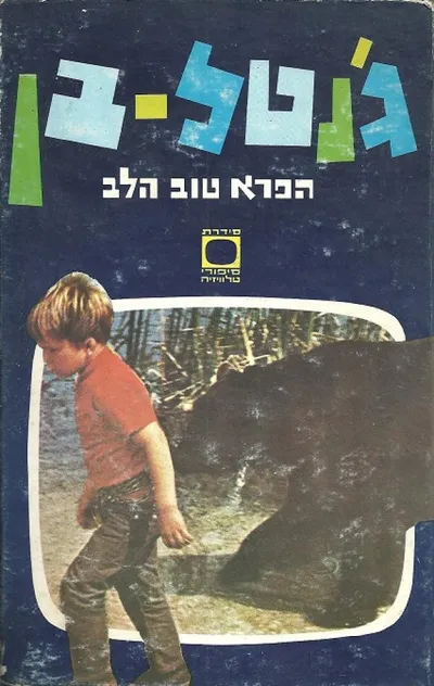 ג'נטל בן הפרא טוב הלב
