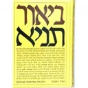 ביאור תניא