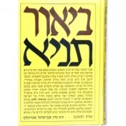 ביאור תניא
