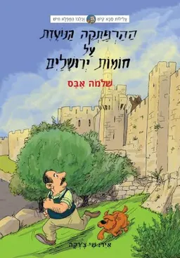 ההרפתקה הנועזת על חומות ירושלים
