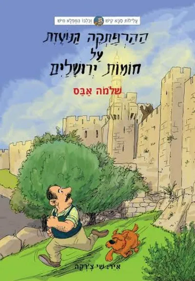 ההרפתקה הנועזת על חומות ירושלים