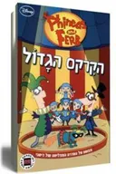 פיניאס ופרב - הקרקס הגדול