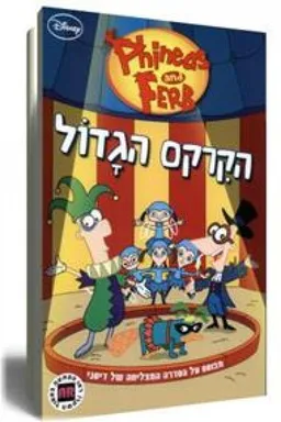 פיניאס ופרב - הקרקס הגדול