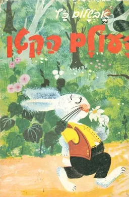 העולם הקטן