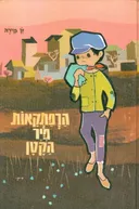 הרפתקאות פיר הקטן