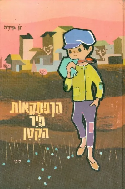 הרפתקאות פיר הקטן : ספור לילדים