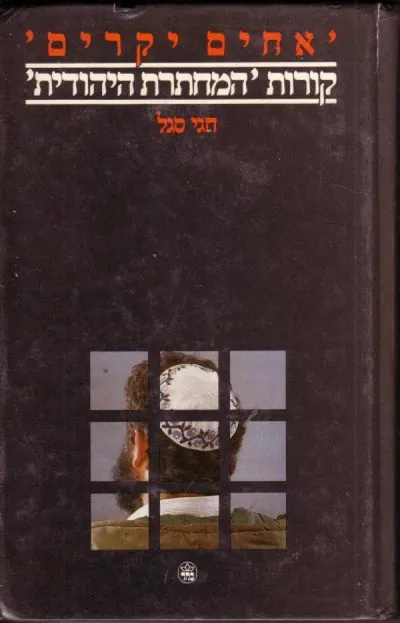 אחים יקרים : קורות "המחתרת היהודית"