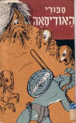 ספורי האודיסאה