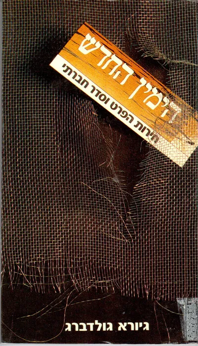 הימין החדש : חירות הפרט וסדר חברתי