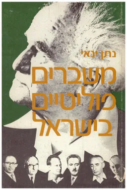 משברים פוליטיים בישראל
